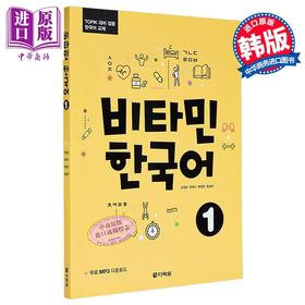 【中商原版】维他命韩国语1 Vitamin Korean Picture维生韩语系列 TOPIK、单词语法、韩语自学教材 韩文原版 韩版 韩语版