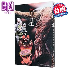 【中商原版】漫画 龙星 星野之宣短篇集 星野之宣 台版漫画书 台湾东贩出版