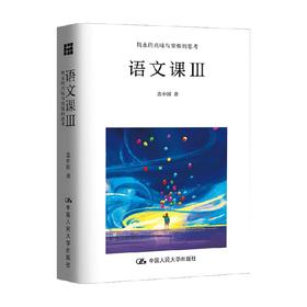 语文课Ⅲ 连中国 著 中小学教辅