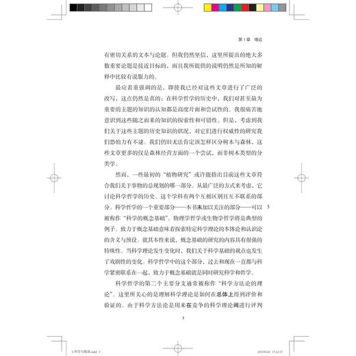 科学与假说：关于科学方法论的历史论文集/启真·科学/［美］拉里·劳丹 著/安金辉译/浙江大学出版社 商品图3