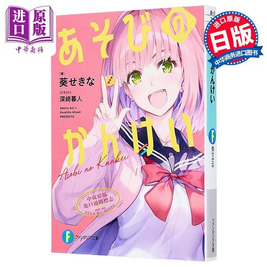 【中商原版】轻小说 玩玩的关系 1 玩玩的恋爱关系 葵关南新作 深崎暮人插画 葵关南 日文原版日韩 あそびのかんけい 1 商品图0