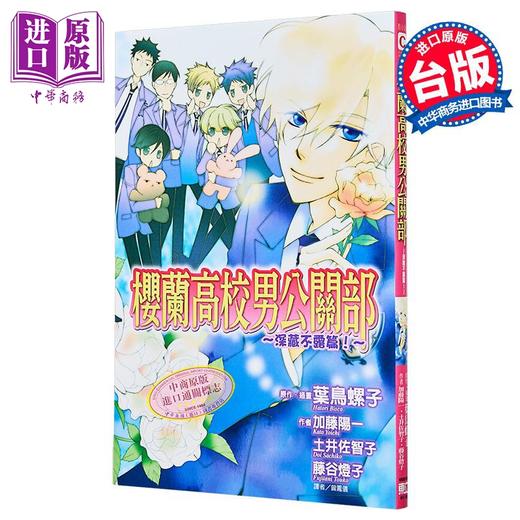 【中商原版】轻小说 樱兰高校男公关部 深藏不露篇！全 叶鸟螺子 台版轻小说 东立出版 商品图0