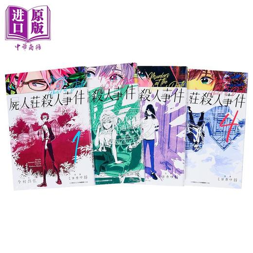 预售 【中商原版】漫画 尸人庄杀人事件1-4完 今村昌弘 台版漫画书 青文出版 商品图2