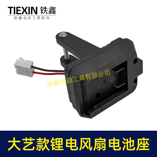 【货号04651】大艺款锂电风扇电池座单档开关两条线锂电池取电器取电座锂电灯座 商品图2