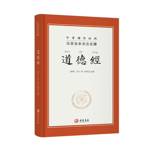 帛书道德经 注音全本全注全译道德经 老子清净经 道德经竖排繁体诵读本 商品图4