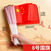 手摇国旗/8号（小号）** 商品缩略图0