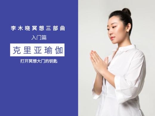 全网首发！灵塑身心疗愈系列：《李木晓冥想三部曲之克里亚瑜伽》 商品图0