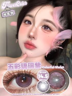 FlowerColor半年抛【五彩琉璃紫】14.5mm