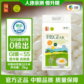 火爆抢购中！【低GI大米】中粮初萃低GI大米 饱腹感强 餐后血糖平稳 糖友老人孕妈健康大米