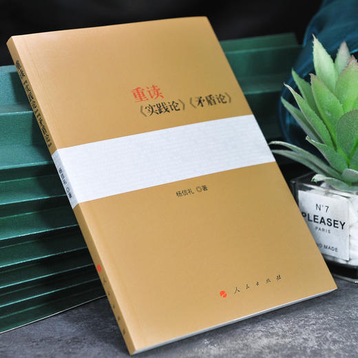 重读"实践论""矛盾论" 商品图2