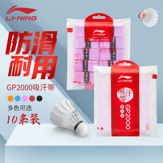【10条装】李宁羽毛球手胶吸汗防滑GP2000十条装手胶吸汗带 商品图0