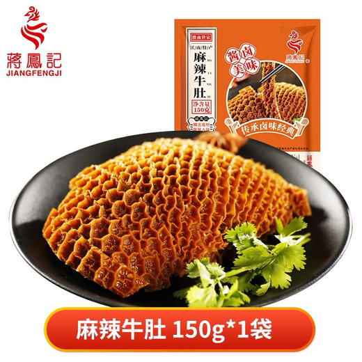 蒋凤记麻辣牛肚150g 商品图4