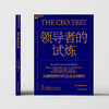 领导者的试炼  7大试炼，破解“知行鸿沟”，揭示领导力的底层逻辑！ 商品缩略图3