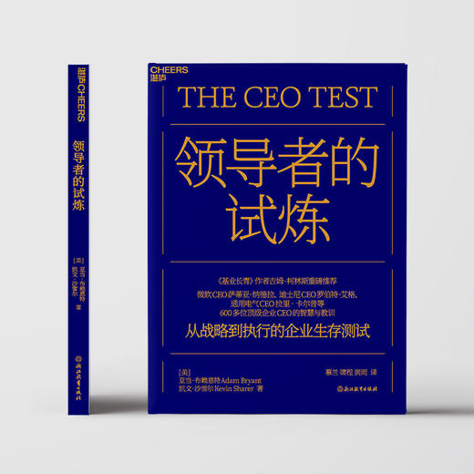 领导者的试炼  7大试炼，破解“知行鸿沟”，揭示领导力的底层逻辑！ 商品图3