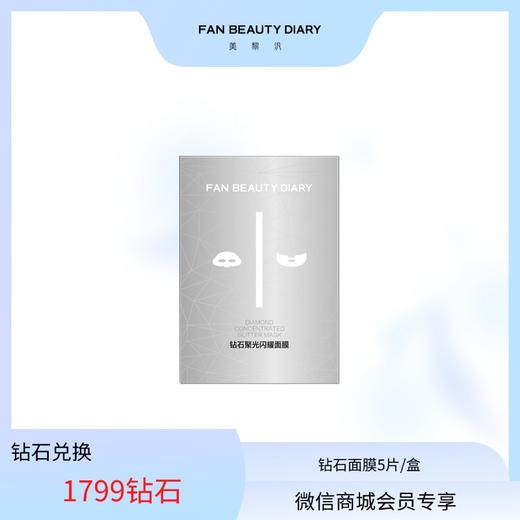 【日常兑换】钻石聚光闪耀面膜5片/盒 商品图0