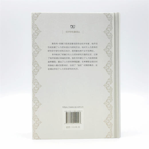 人力资本研究：雅各布·明塞尔论文集第一卷(经济学名著译丛) 商品图2