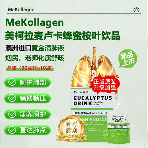流感反复❗养肺是关键❗给肺做个SPA❗【MeKollagen美柯柆麦卢卡蜂蜜桉叶饮品】黄金清肺液，润肺“永动机”！ 商品图2