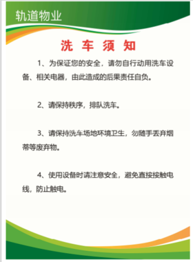 【TS】洗车须知PVC板加铝合金边（地下室）