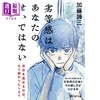 【中商原版】自卑感不是你的错 加藤谛三 日文原版日韩 劣等感はあなたのせいではない （PHP文庫） 商品缩略图0