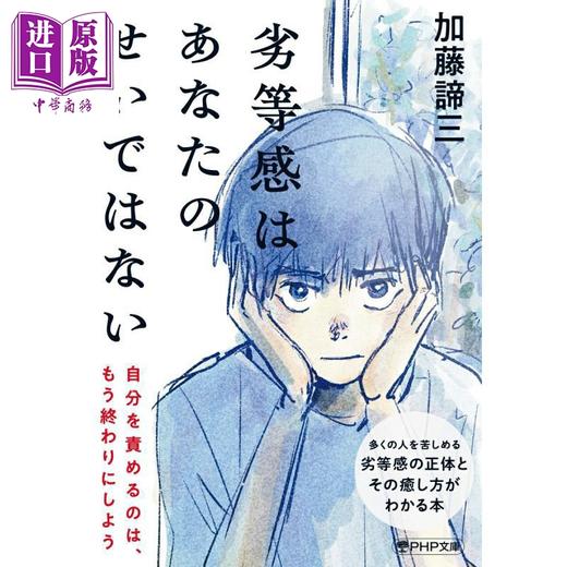 【中商原版】自卑感不是你的错 加藤谛三 日文原版日韩 劣等感はあなたのせいではない （PHP文庫） 商品图0