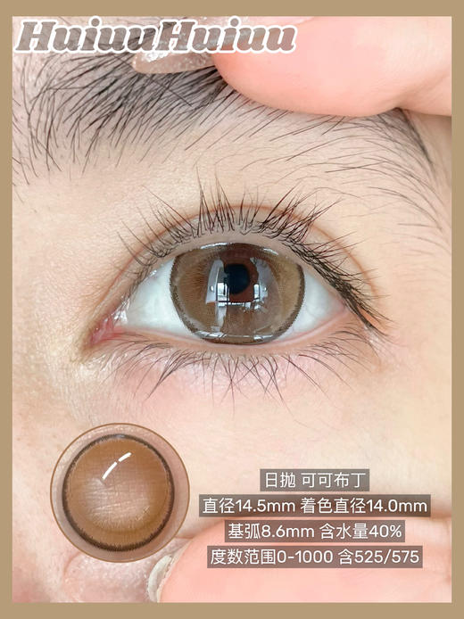 <日抛大直径>Tiny natch-在逃公主/安娜黑灰/桃子甜酒/可可布丁-14.5mm【日抛 0-1000度 含525/575】 商品图8