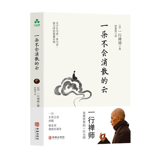 一朵不会消散的云 | 一行禅师著 关于「生与死，来与去，始与终」的智慧之书【官方正版】华龄出版社 商品图4