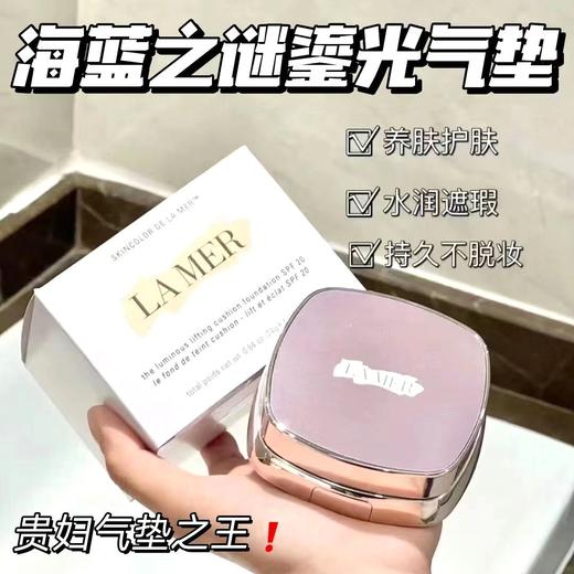 临期特价!正装+送替换芯【贵妇王牌LAMER海蓝之谜鎏光气垫正装】气垫粉底液，有品牌修护秘方神奇活性精萃，可以让皮肤“吃到”养肤精华 商品图0