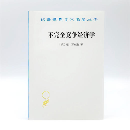 不完全竞争经济学（汉译22辑） 商品图1