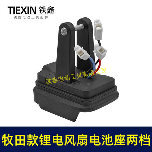 【货号04654】牧田款锂电风扇电池座两档开关三条线锂电池取电器取电座锂电灯座 商品图4