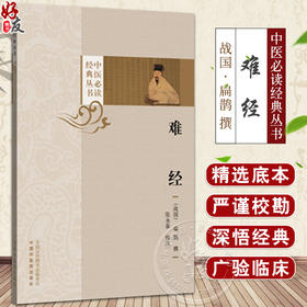 难经（中医必读经典丛书）(战国) 扁鹊 张永泰 校注 论经脉 经络 脏腑 疾病 腧穴 针法 9787513294782 中国中医药出版社