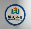 通版佛山市三水区云东海街道博文小学包边校徽校服可缝烫现货发51 商品缩略图0