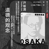 道德的观念/［日］户坂润著/江鸿峰/严春妹译/浙江大学出版社 商品缩略图0