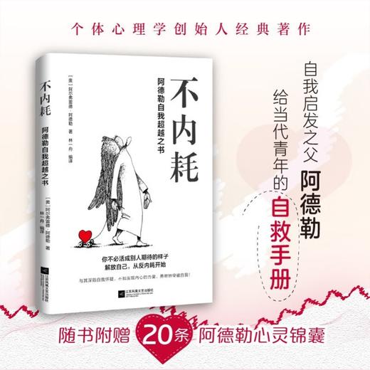 不内耗 阿德勒自我超越之书 阿尔弗雷德·阿德勒 著 心理学 商品图0