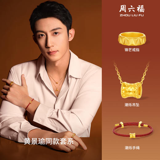 周六福黄景瑜同款黄金潮烁吊坠手绳华光系列5G计价足金节日礼物 商品图4