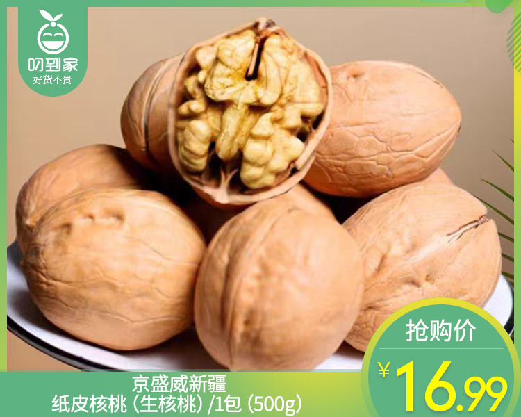 京盛威新疆纸皮核桃（生核桃）/1包（500g）生产日期：26年3月