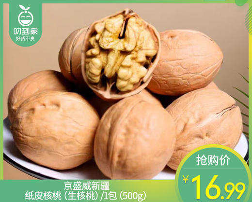 京盛威新疆纸皮核桃（生核桃）/1包（500g）生产日期：26年3月 商品图0