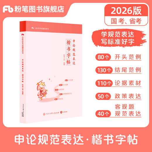 公务员考试辅导用书·申论规范表达·楷书字帖 2026 商品图0