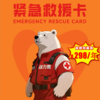 【紧急救援卡】熊孩子紧急救援卡/随身携带/紧急识别卡/让别人敢救能救/第一时间保护孩子/家人联络/远程救援/救援资金保障/1千个应急救援点支撑 商品缩略图0
