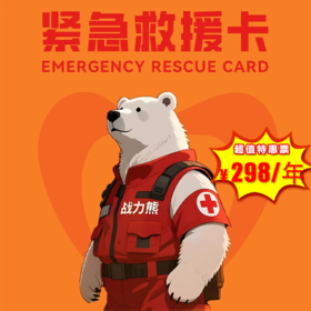 【紧急救援卡】熊孩子紧急救援卡/随身携带/紧急识别卡/让别人敢救能救/第一时间保护孩子/家人联络/远程救援/救援资金保障/1千个应急救援点支撑