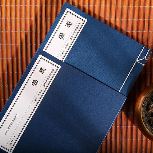 中华经典珍本丛刊尔雅 精选底本宣纸线装古逸丛书影覆宋蜀大字本 商品图4