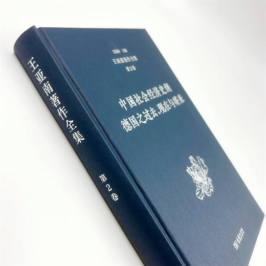 王亚南著作全集(第2卷) 商品图2
