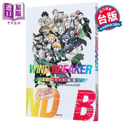 【中商原版】漫画 WIND BREAKER—防风少年—角色公式设定集 (秘)笔记 にいさとる 台版漫画书 尖端出版社 商品图1