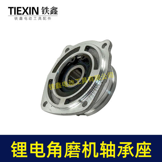 【货号04647】锂电角磨机头壳前盖轴承座锂电磨光机轴承盖轴承座100型锂电角磨机头壳前盖 商品图6