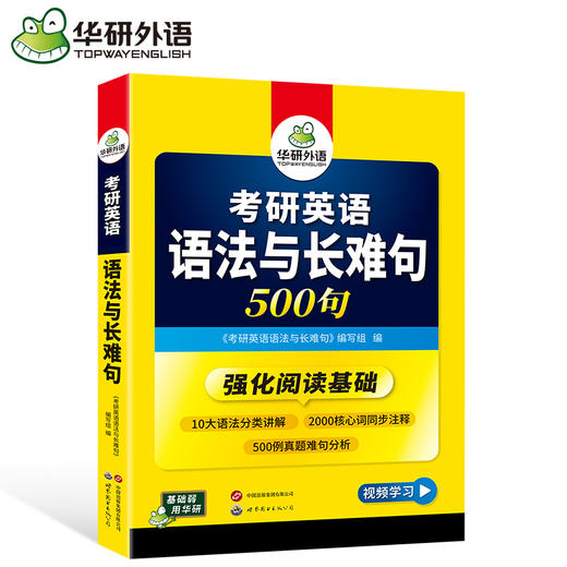 2026考研英语语法与长难句 500句 华研外语考研一可搭考研英语真题完型填空词汇阅读理解翻译写作 商品图3