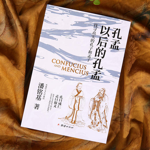 孔孟以后的孔孟（找寻真实的孔子和孟子，孔曰成仁 孟曰取义） 商品图2