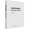 核磁共振成像仪——构造原理和物理设计 商品缩略图0