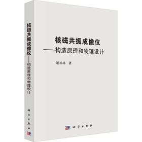 核磁共振成像仪——构造原理和物理设计