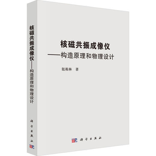 核磁共振成像仪——构造原理和物理设计 商品图0
