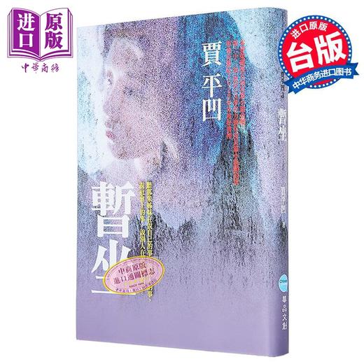 【中商原版】暂坐 港台原版 贾平凹 华品文创 商品图0