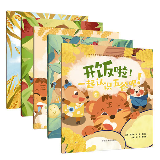 【全5册】开饭啦！一起认识五谷吧！(菽 稷 黍 稻 麦）刘伟 主编 中华优秀传统文化中医药知识启蒙系列儿童绘本 中国中医药出版社 商品图3